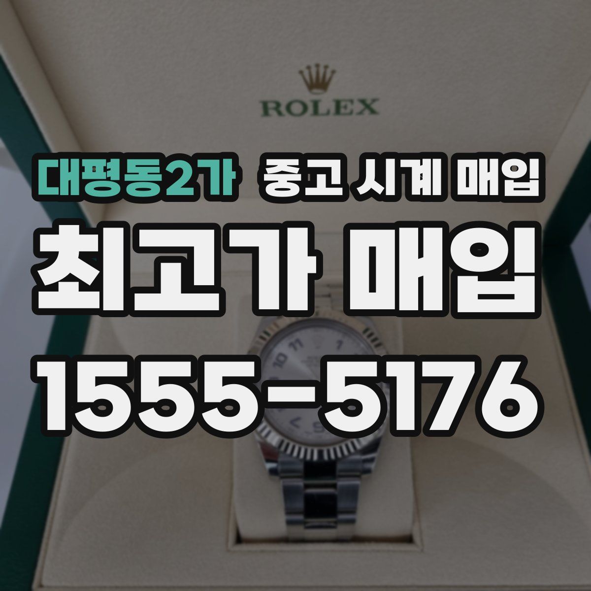 대평동2가 중고 시계 매입