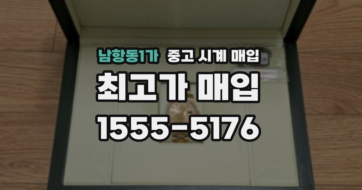 남항동1가 중고 시계 매입
