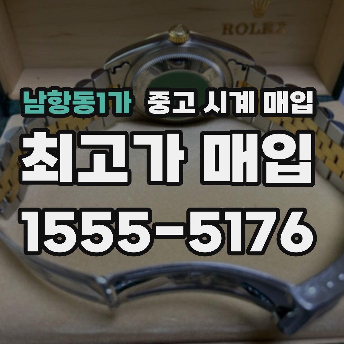 남항동1가 중고 시계 매입