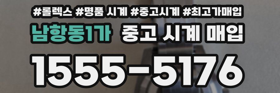 남항동1가 중고 시계 매입
