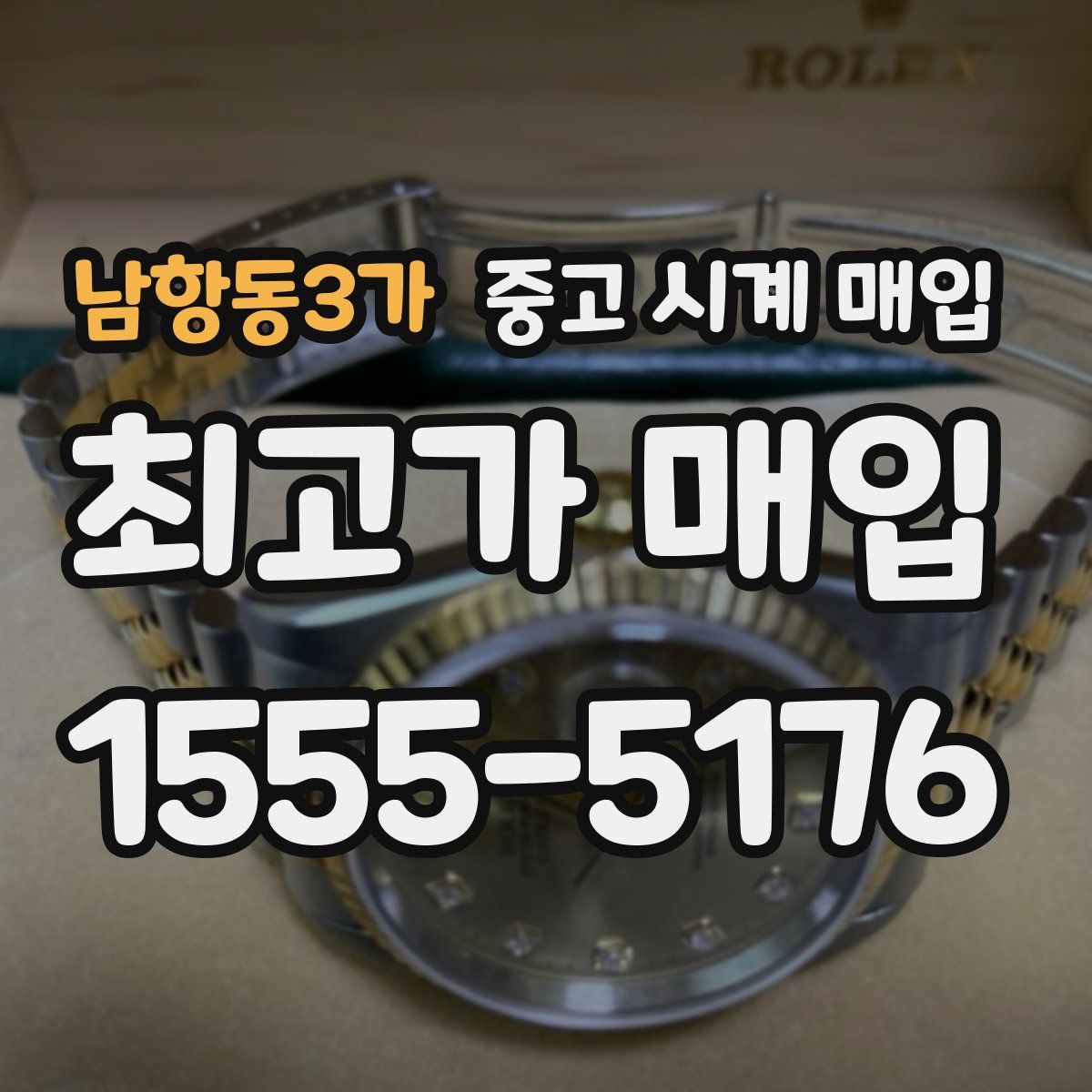 남항동3가 중고 시계 매입