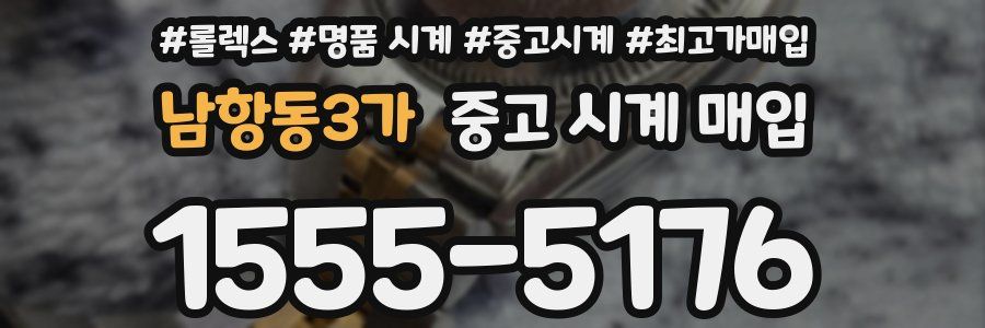 남항동3가 중고 시계 매입
