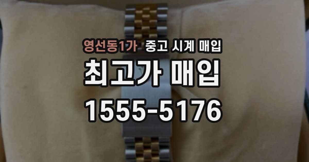 영선동1가 중고 시계 매입