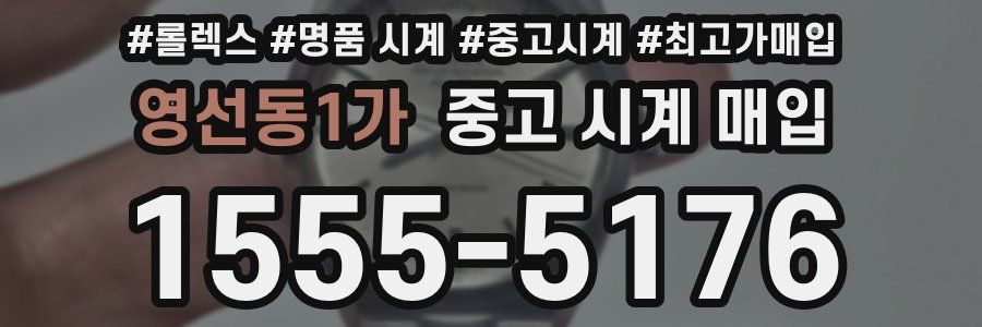 영선동1가 중고 시계 매입