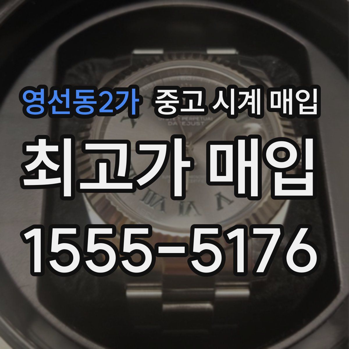 영선동2가 중고 시계 매입