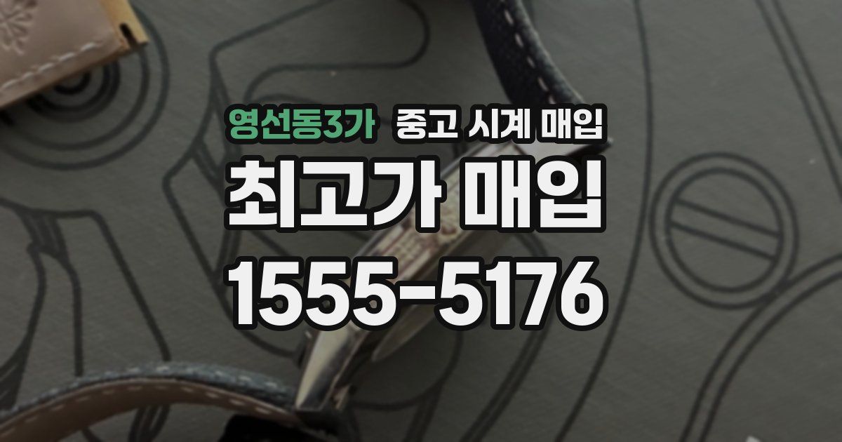영선동3가 중고 시계 매입