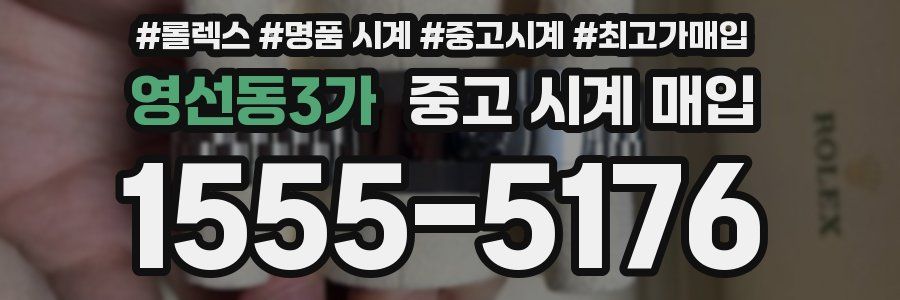 영선동3가 중고 시계 매입