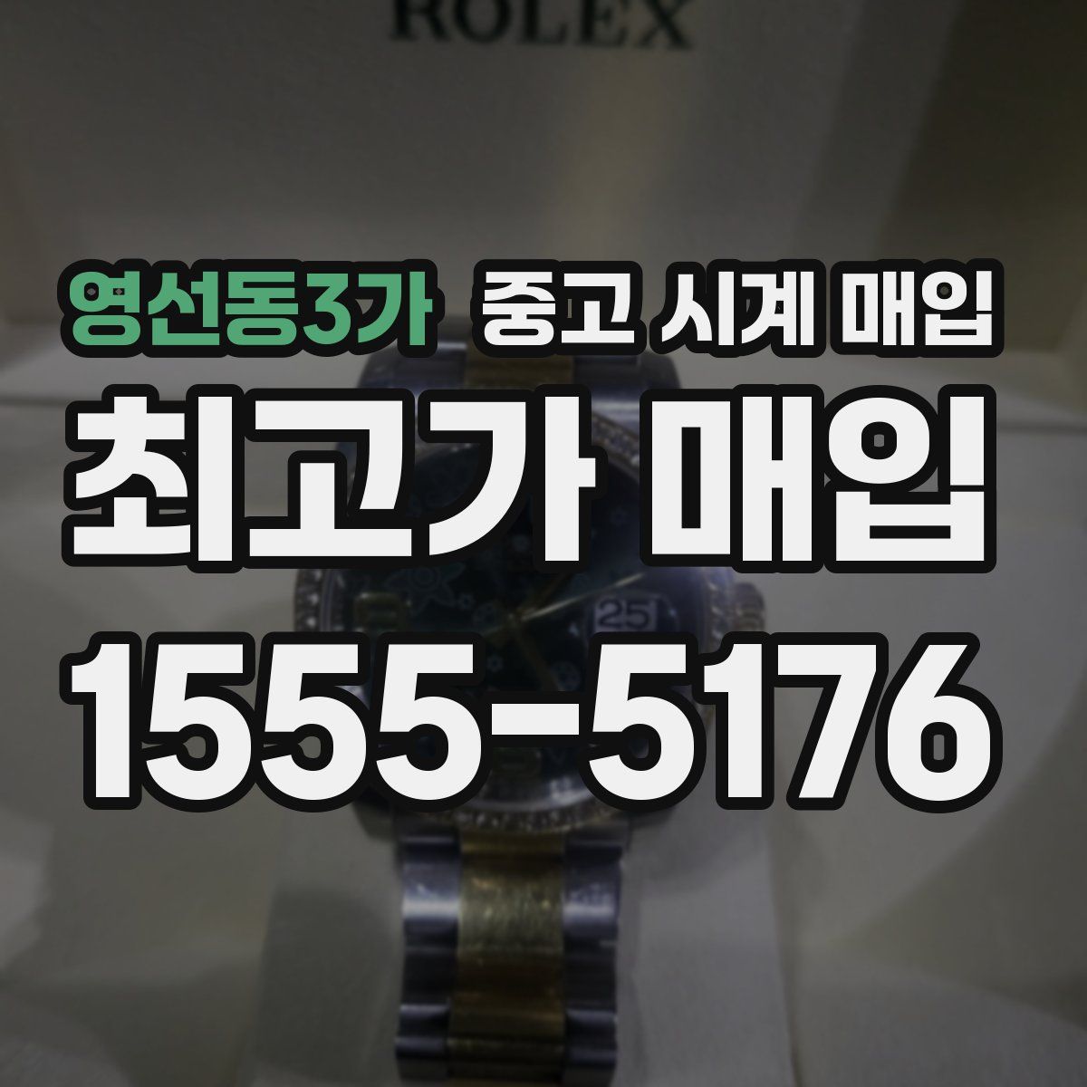 영선동3가 중고 시계 매입
