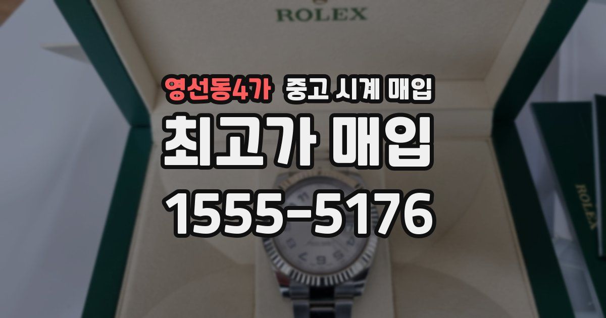 영선동4가 중고 시계 매입