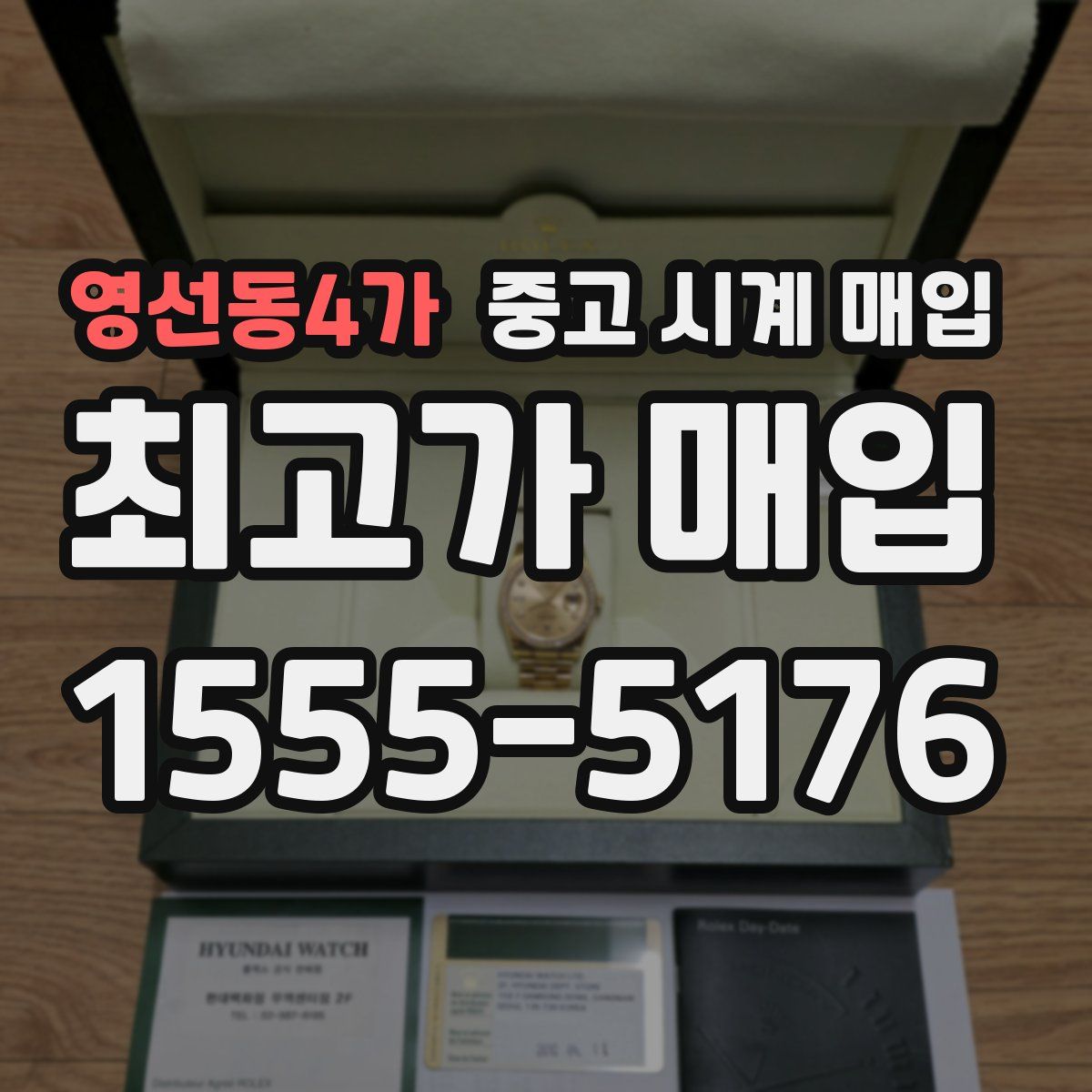영선동4가 중고 시계 매입