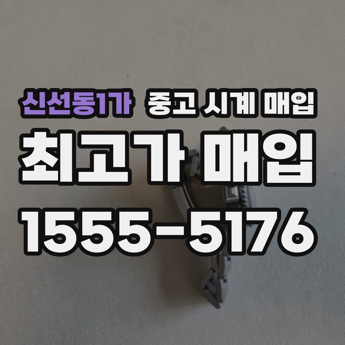 신선동1가 중고 시계 매입