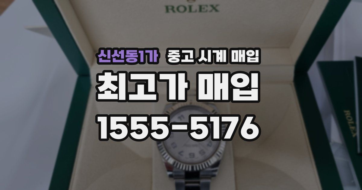 신선동1가 중고 시계 매입