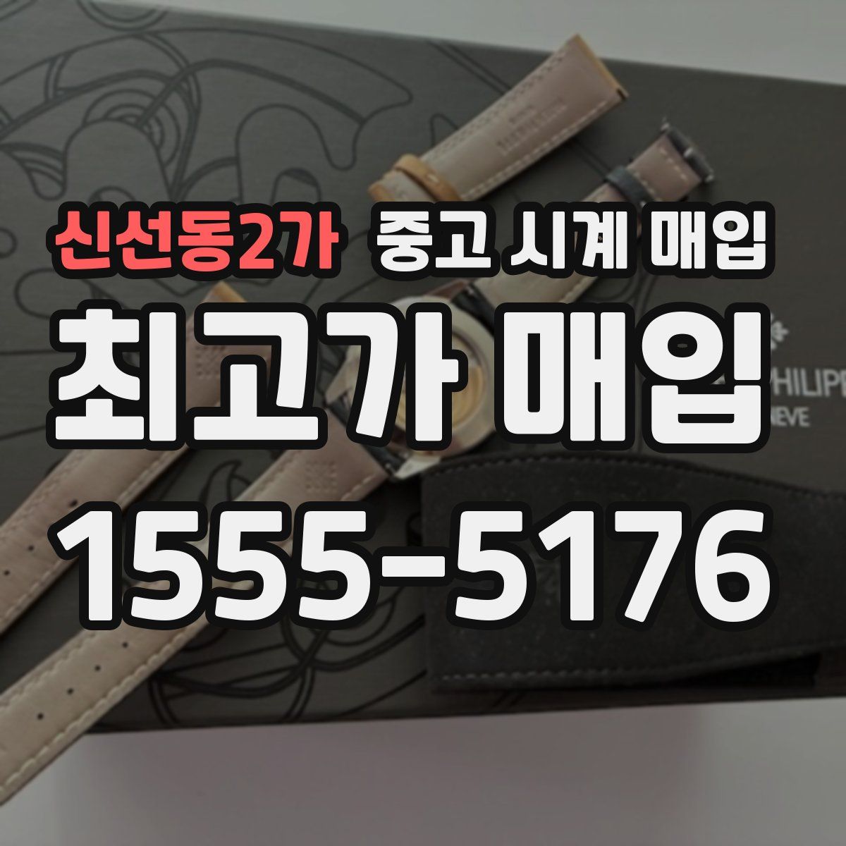 신선동2가 중고 시계 매입