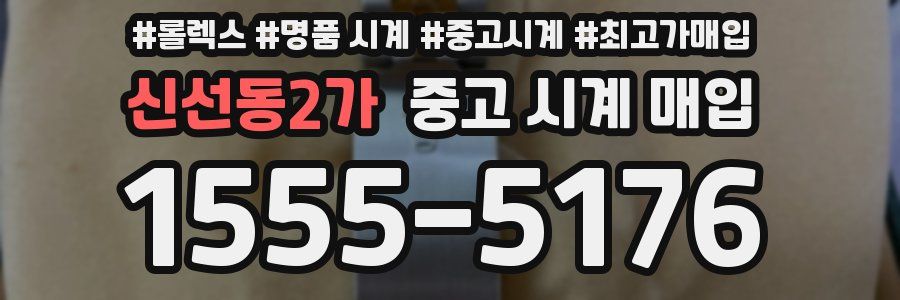 신선동2가 중고 시계 매입