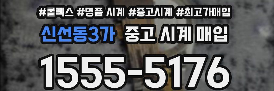 신선동3가 중고 시계 매입