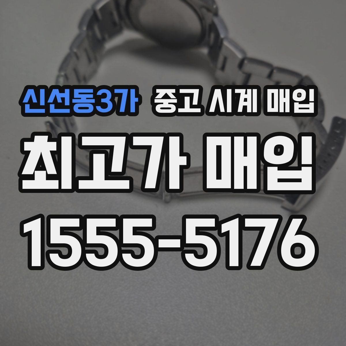신선동3가 중고 시계 매입