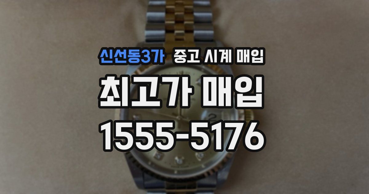 신선동3가 중고 시계 매입