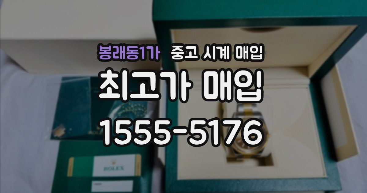 봉래동1가 중고 시계 매입