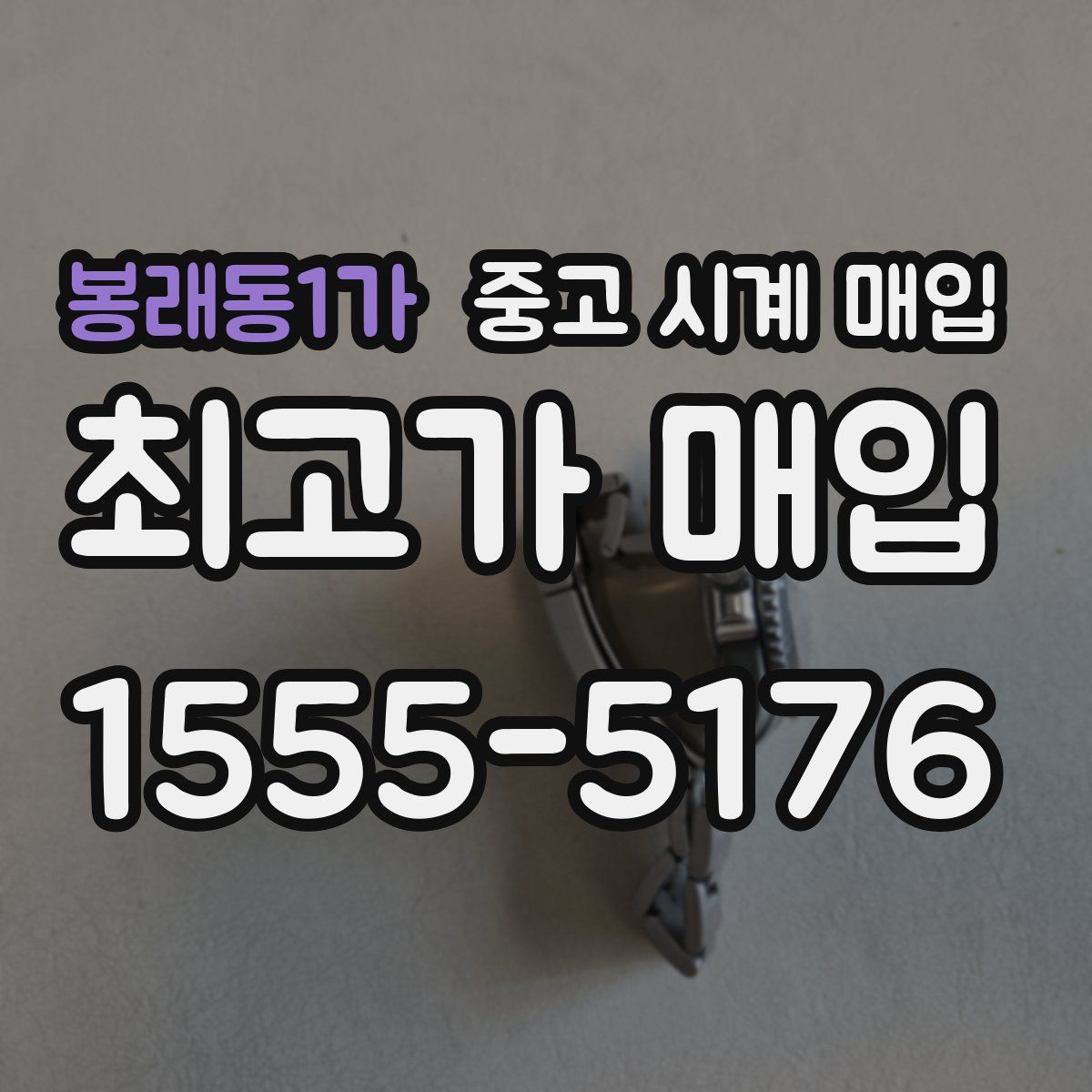 봉래동1가 중고 시계 매입