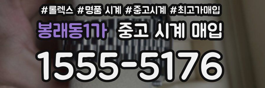 봉래동1가 중고 시계 매입