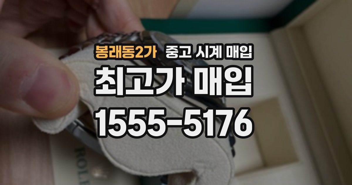 봉래동2가 중고 시계 매입