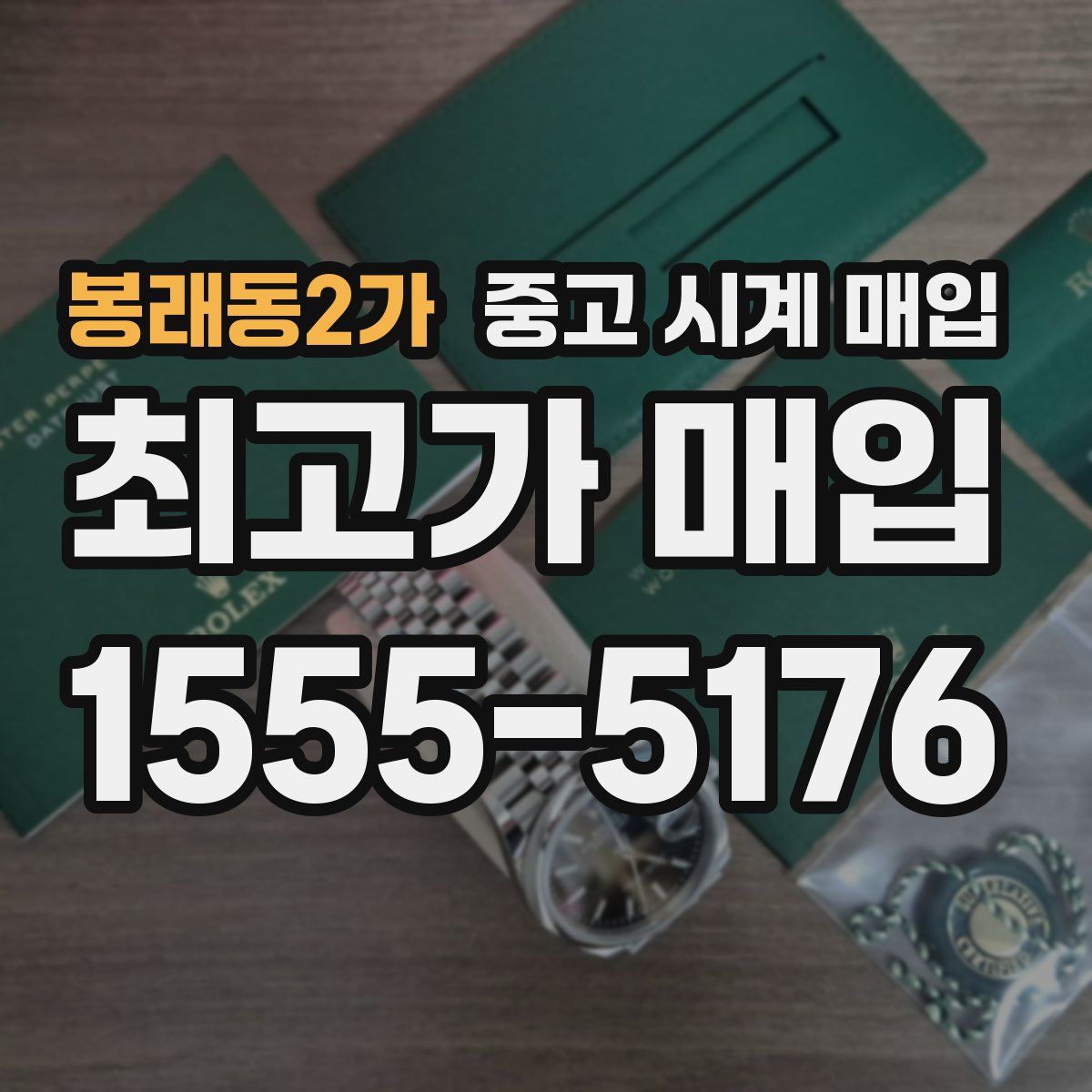 봉래동2가 중고 시계 매입