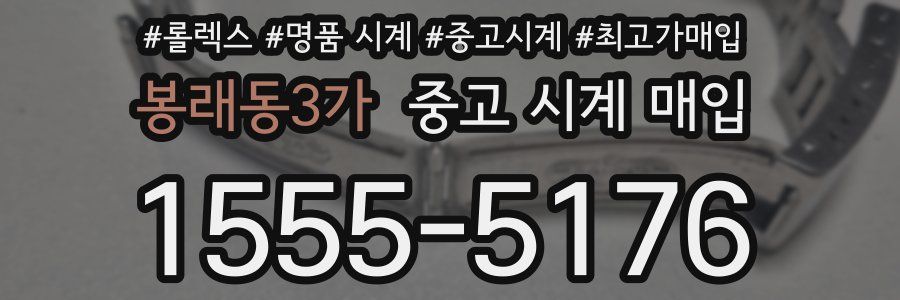 봉래동3가 중고 시계 매입