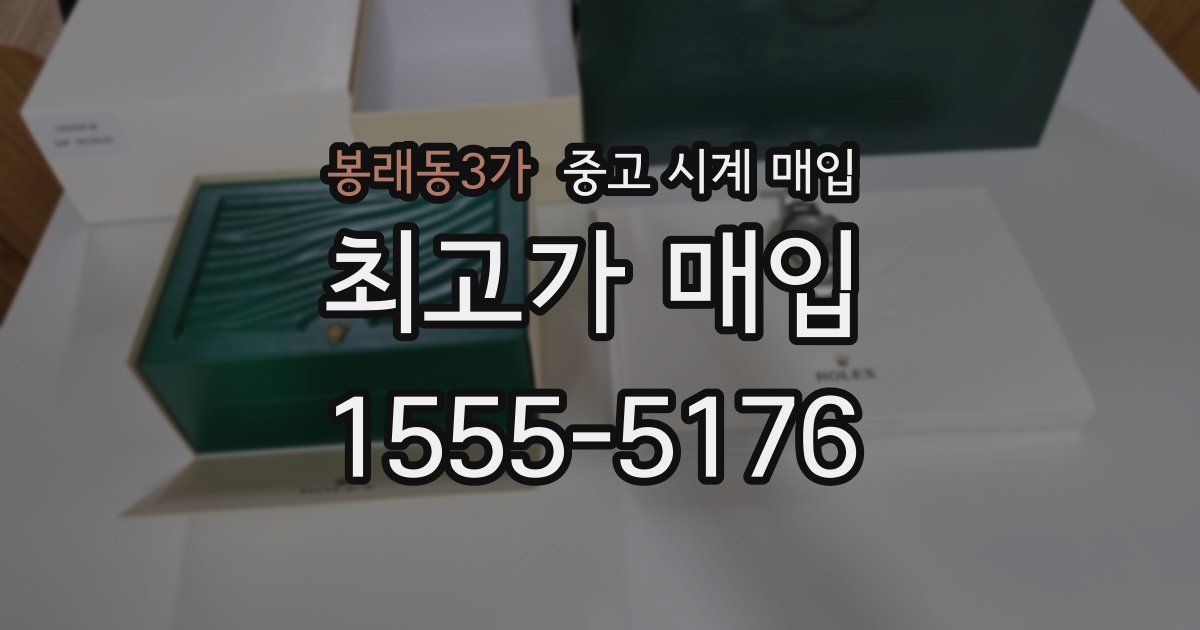 봉래동3가 중고 시계 매입