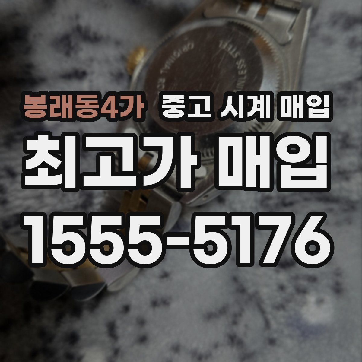봉래동4가 중고 시계 매입