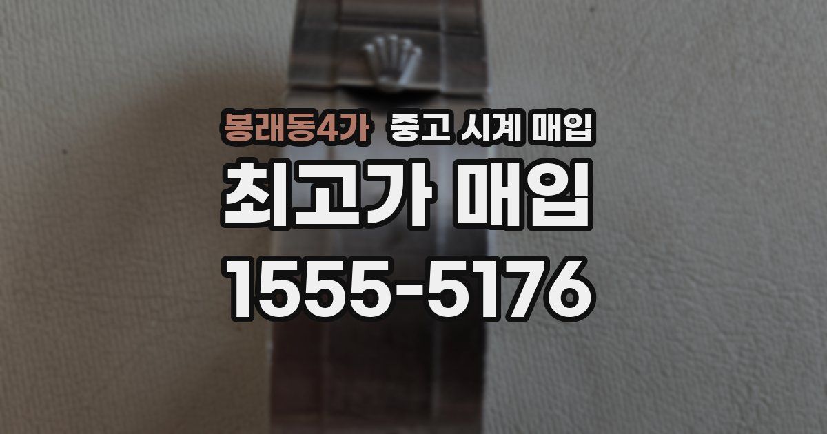 봉래동4가 중고 시계 매입