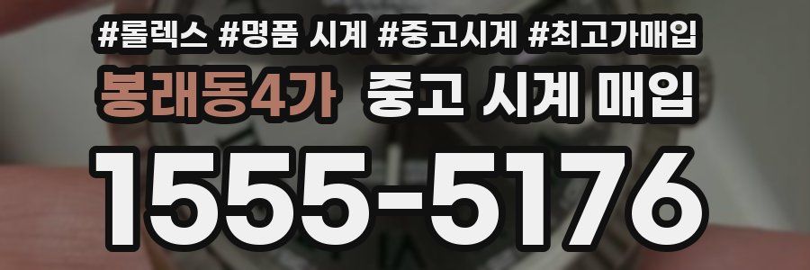봉래동4가 중고 시계 매입