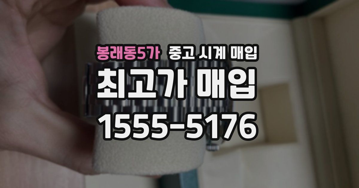 봉래동5가 중고 시계 매입
