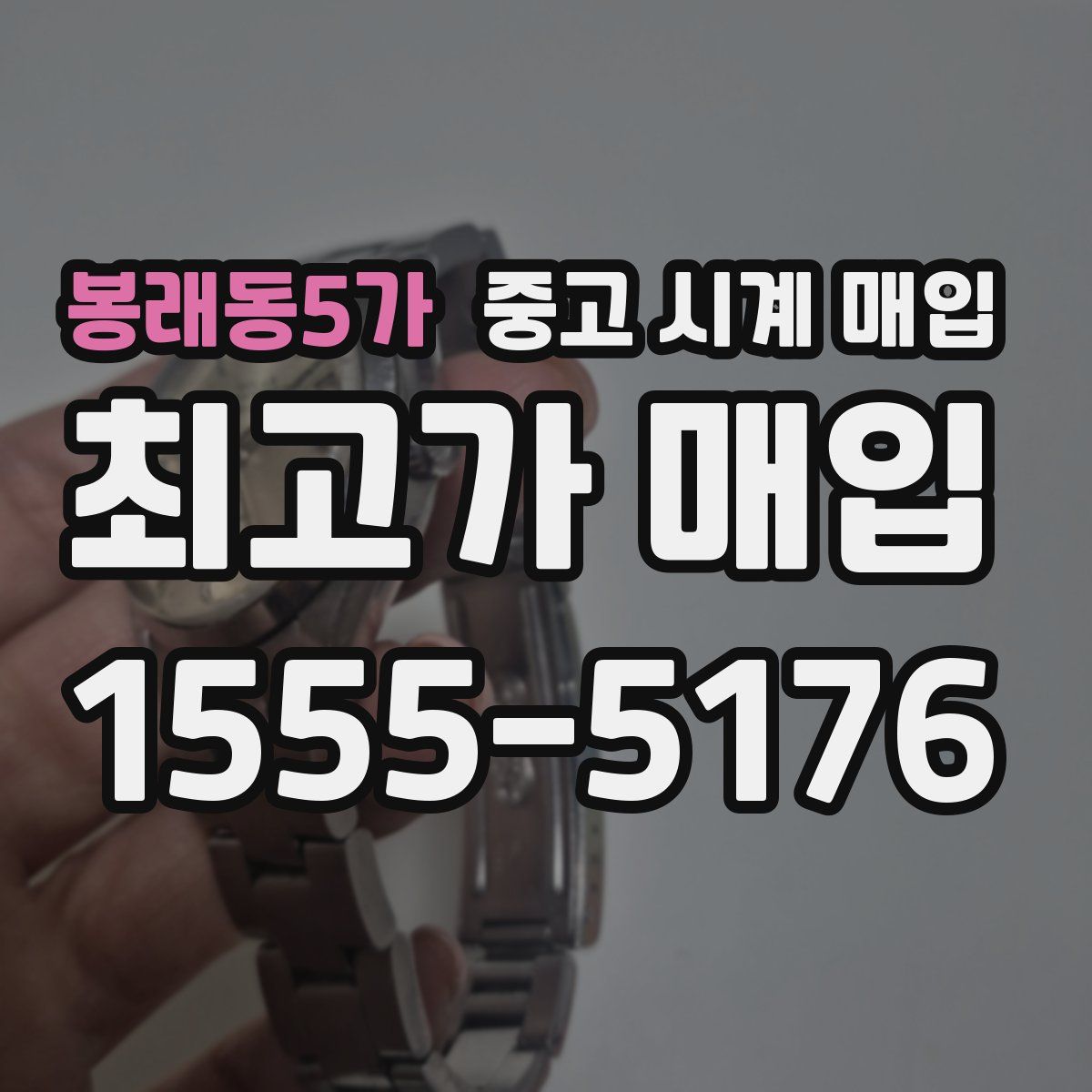 봉래동5가 중고 시계 매입