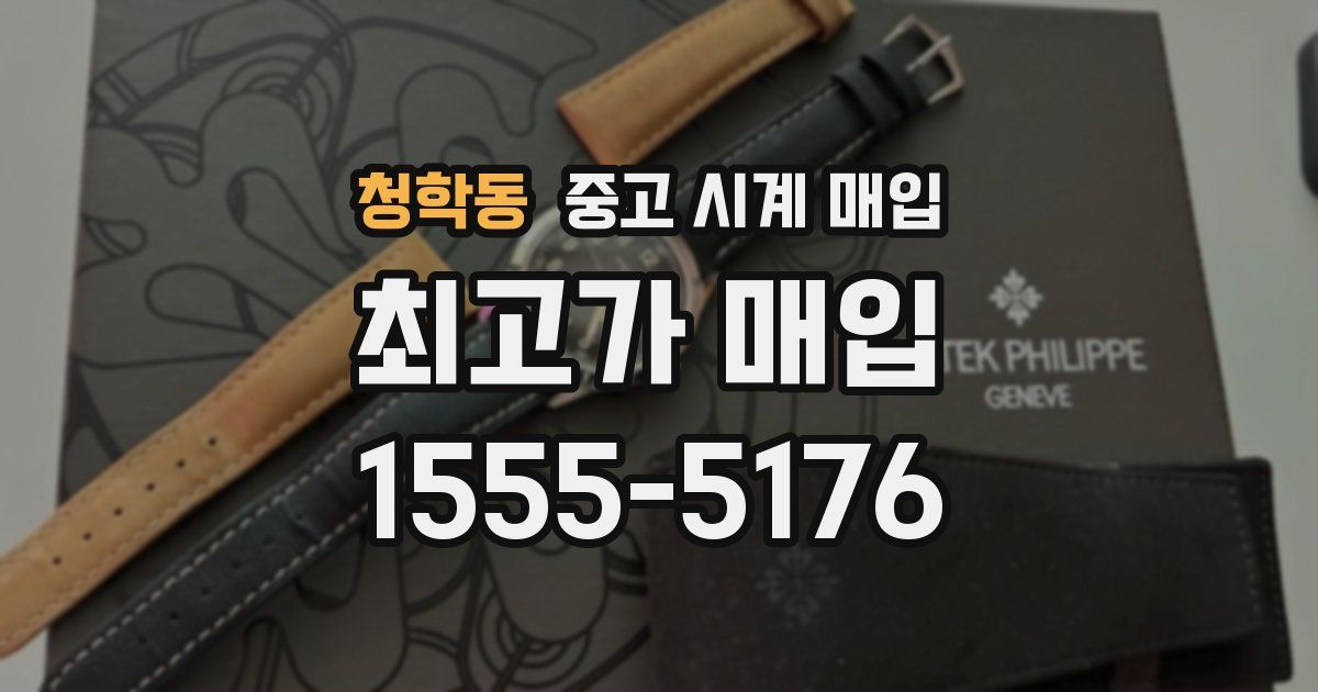 청학동 중고 시계 매입