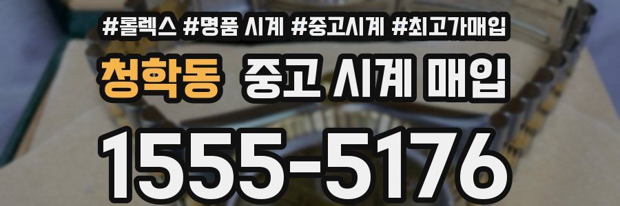 청학동 중고 시계 매입