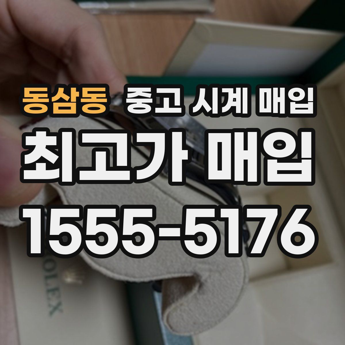 동삼동 중고 시계 매입