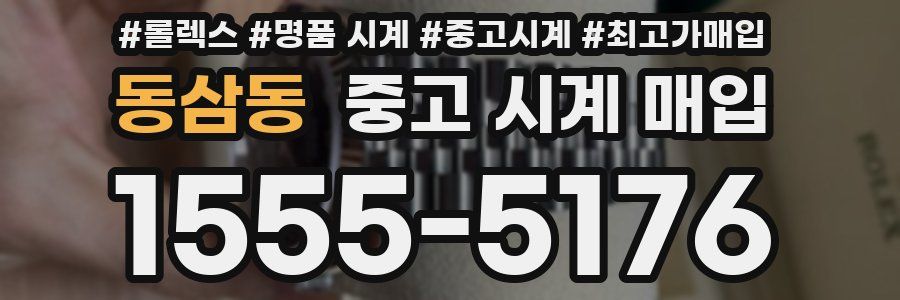 동삼동 중고 시계 매입