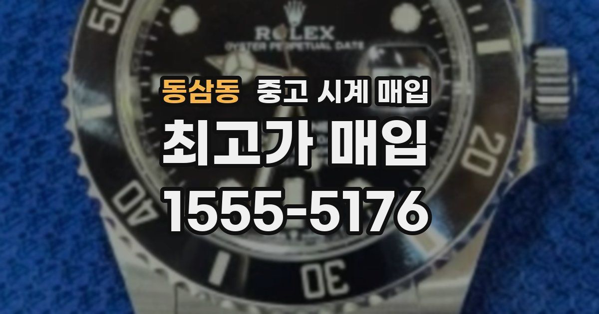 동삼동 중고 시계 매입