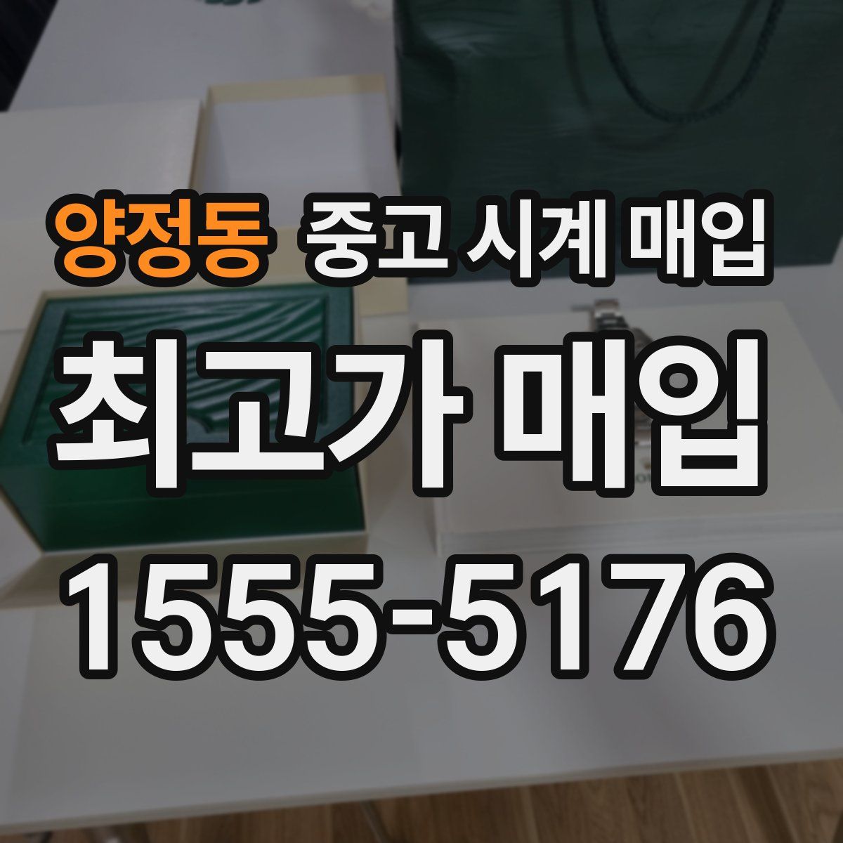 양정동 중고 시계 매입