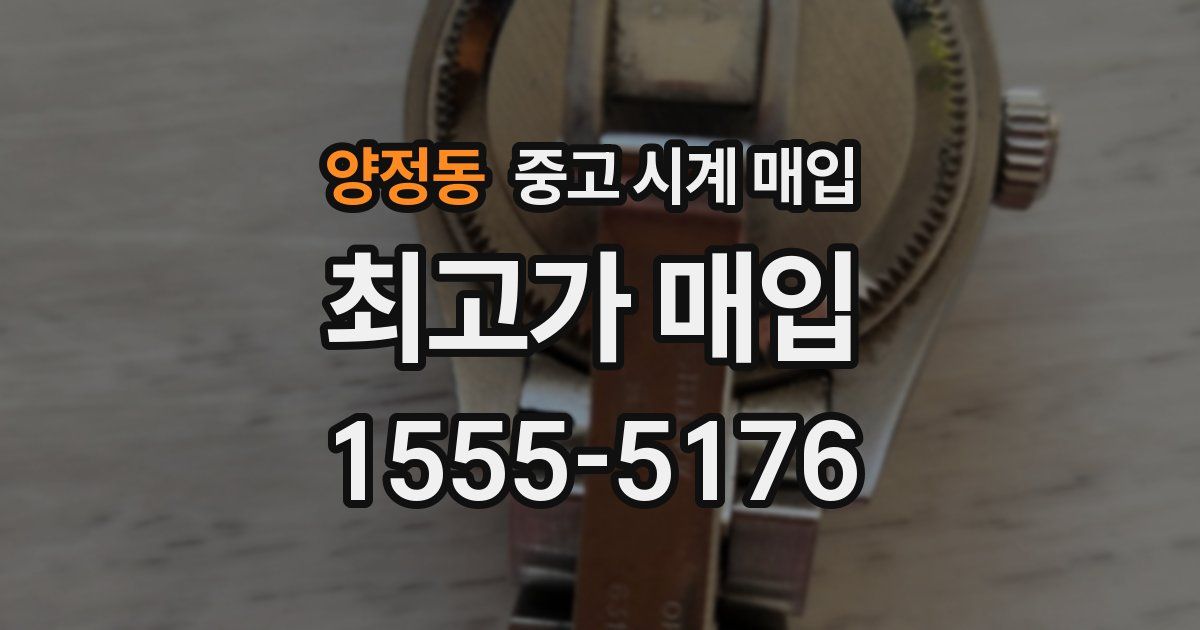 양정동 중고 시계 매입