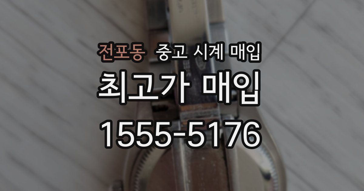 전포동 중고 시계 매입