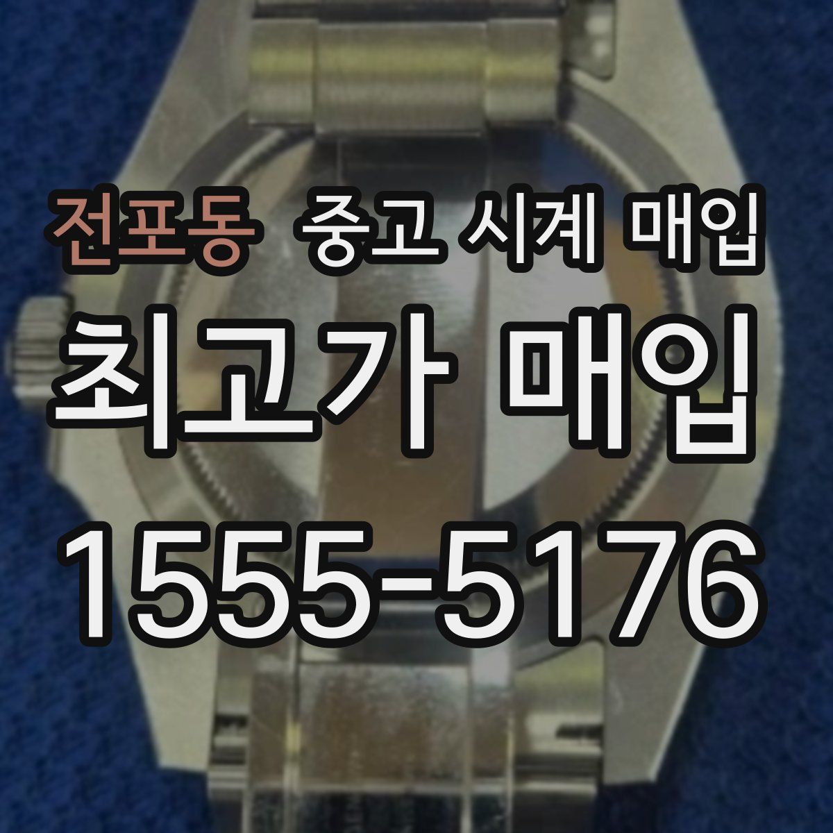 전포동 중고 시계 매입