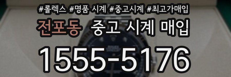 전포동 중고 시계 매입