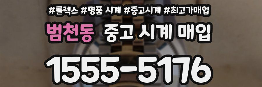 범천동 중고 시계 매입