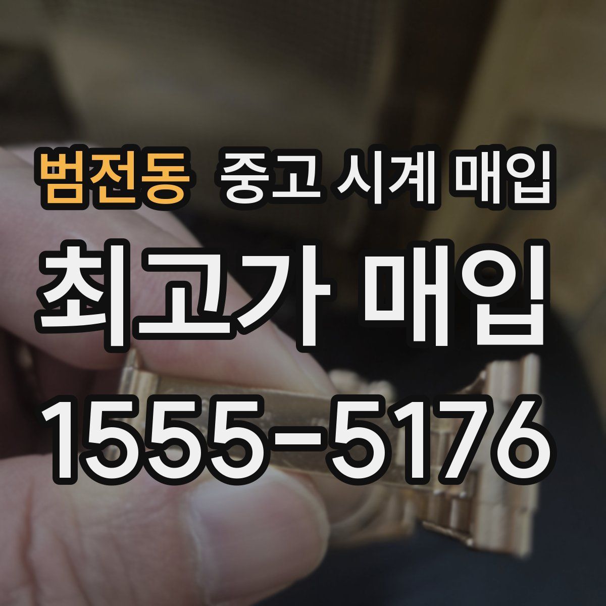 범전동 중고 시계 매입