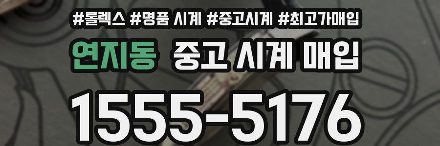 연지동 중고 시계 매입