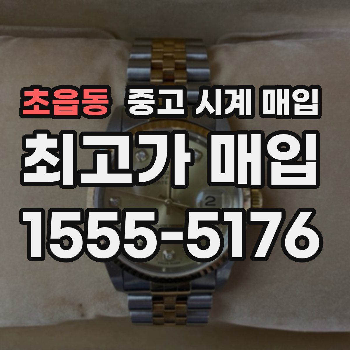 초읍동 중고 시계 매입