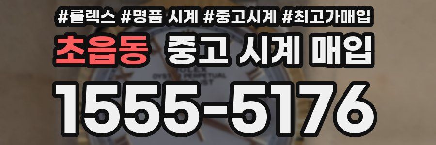 초읍동 중고 시계 매입