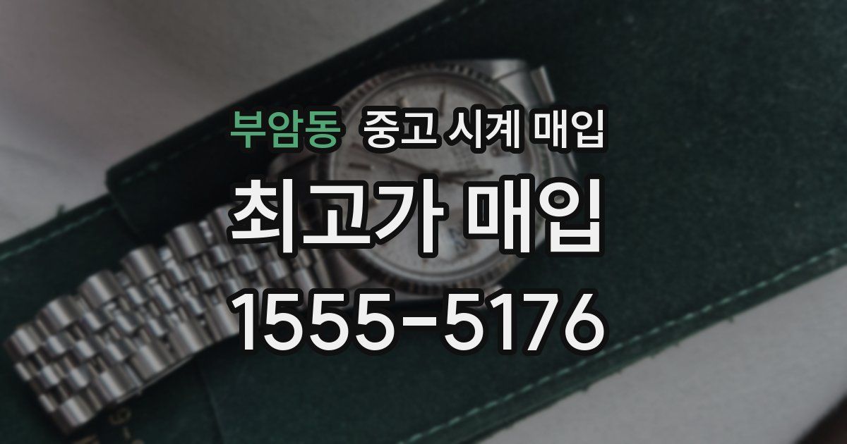 부암동 중고 시계 매입