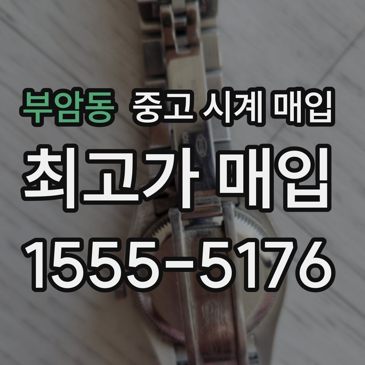 부암동 중고 시계 매입